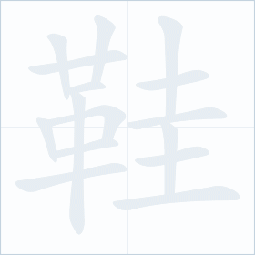 Thứ tự nét chữ 鞋