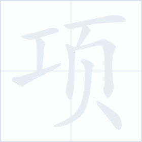 Thứ tự nét chữ 项