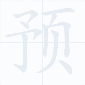 Thứ tự nét chữ 预