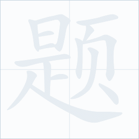 Thứ tự nét chữ 题