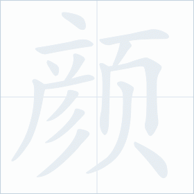 Thứ tự nét chữ 颜
