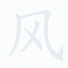 Thứ tự nét chữ 风