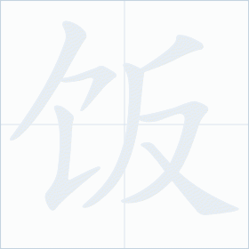 Thứ tự nét chữ 饭