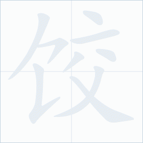 Thứ tự nét chữ 饺