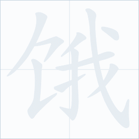 Thứ tự nét chữ 饿