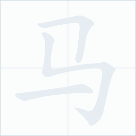 Thứ tự nét chữ 马