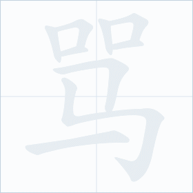 Thứ tự nét chữ 骂