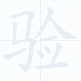 Thứ tự nét chữ 验
