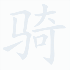 Thứ tự nét chữ 骑