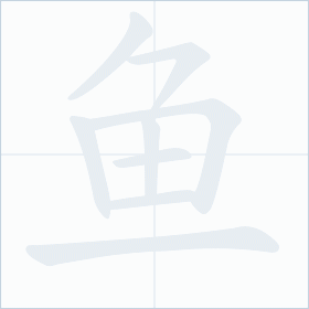 Thứ tự nét chữ 鱼