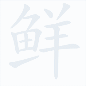 Thứ tự nét chữ 鲜