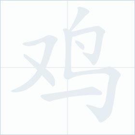 Thứ tự nét chữ 鸡