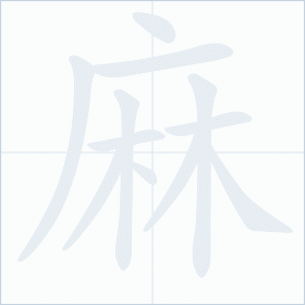 Thứ tự nét chữ 麻