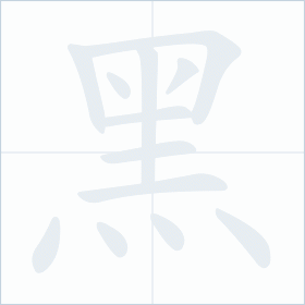 Thứ tự nét chữ 黑